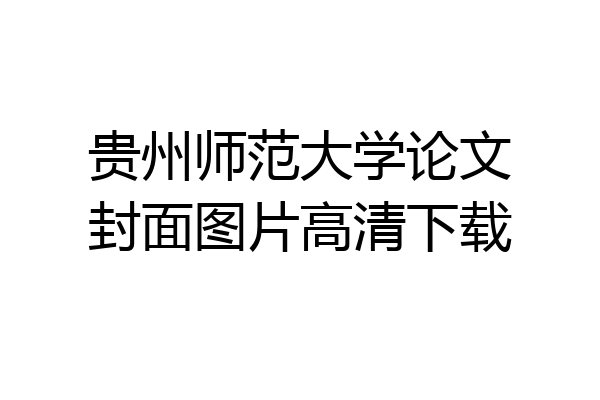 贵州师范大学论文封面图片高清下载