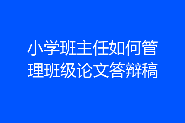 小学班主任如何管理班级论文答辩稿