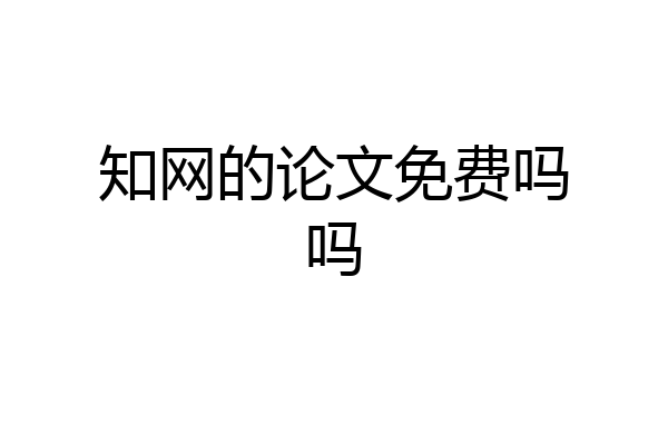知网的论文免费吗吗