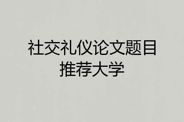 社交礼仪论文题目推荐大学