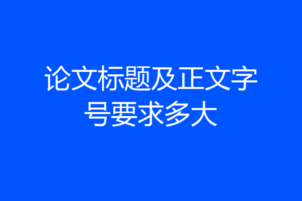 论文标题及正文字号要求多大