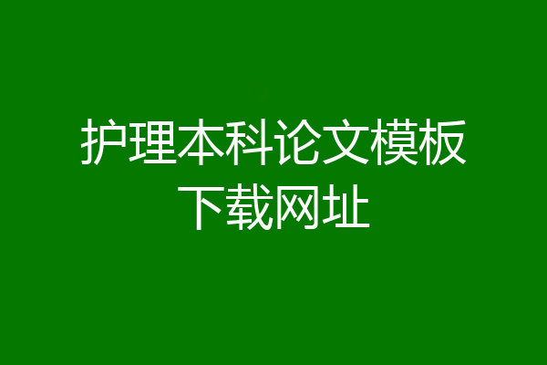 护理本科论文模板下载网址