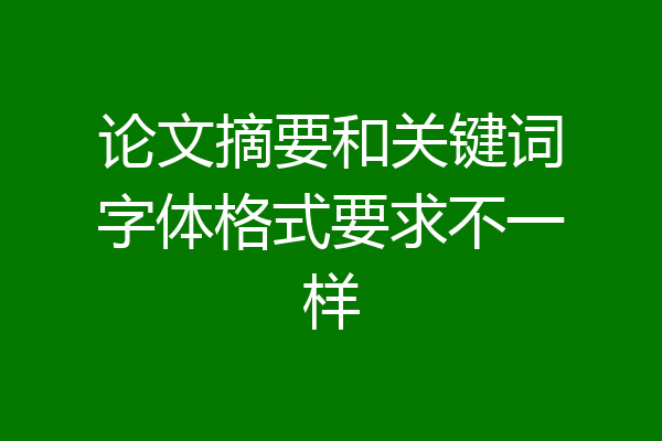 论文摘要和关键词字体格式要求不一样