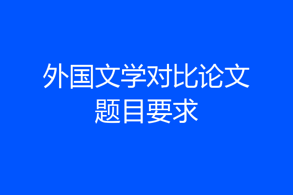 外国文学对比论文题目要求