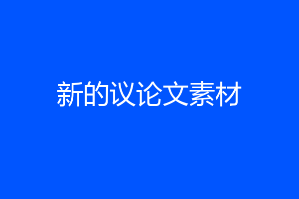 新的议论文素材
