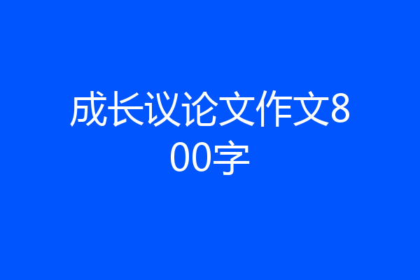 成长议论文作文800字