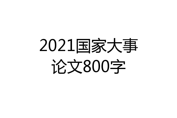 2021国家大事论文800字