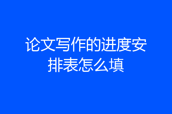 论文写作的进度安排表怎么填