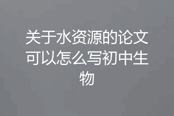 关于水资源的论文可以怎么写初中生物