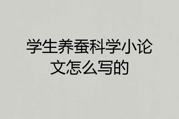 学生养蚕科学小论文怎么写的