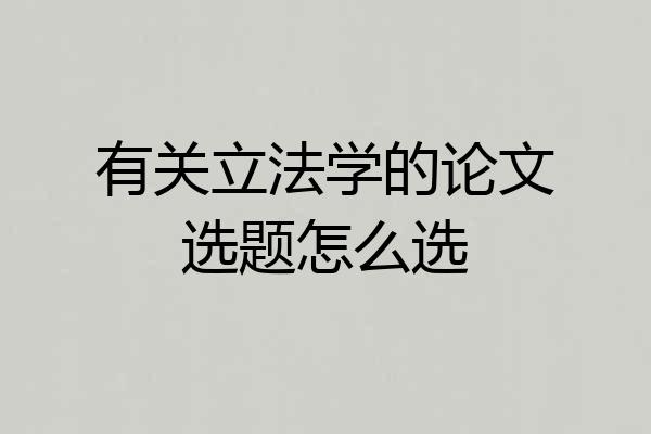 有关立法学的论文选题怎么选