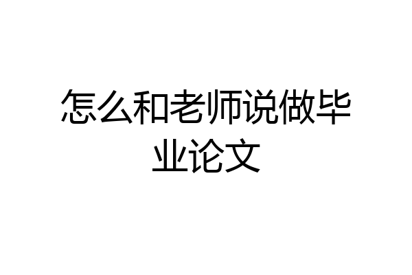 怎么和老师说做毕业论文