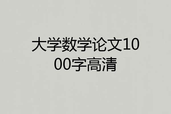 大学数学论文1000字高清