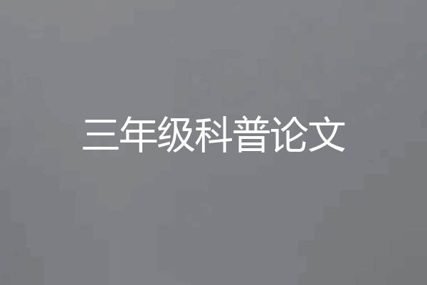 三年级科普论文
