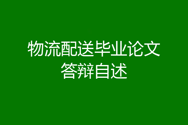 物流配送毕业论文答辩自述