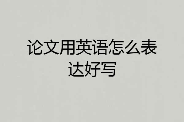 论文用英语怎么表达好写