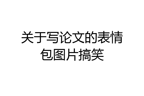 关于写论文的表情包图片搞笑