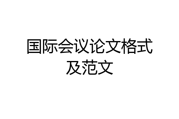 国际会议论文格式及范文