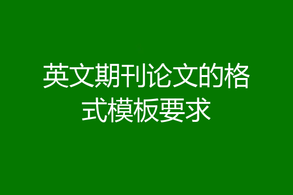 英文期刊论文的格式模板要求