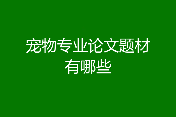 宠物专业论文题材有哪些