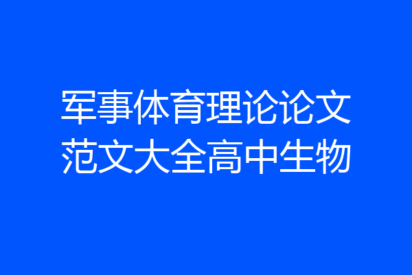 军事体育理论论文范文大全高中生物