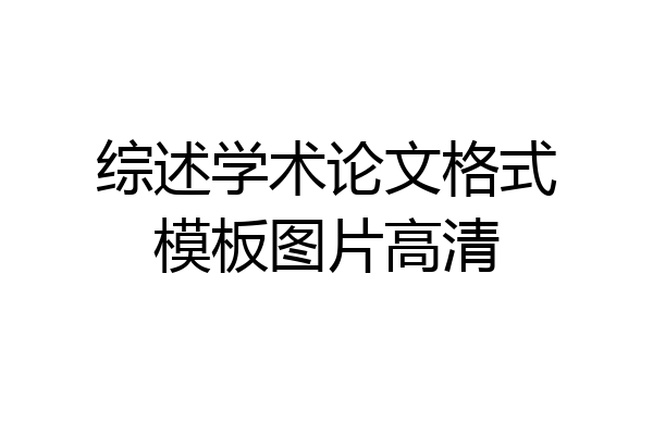 综述学术论文格式模板图片高清