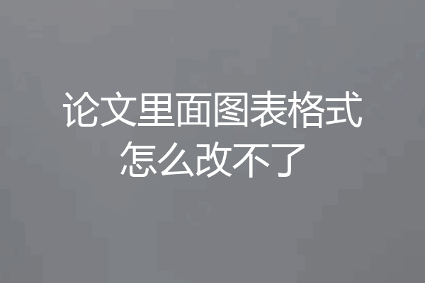 论文里面图表格式怎么改不了