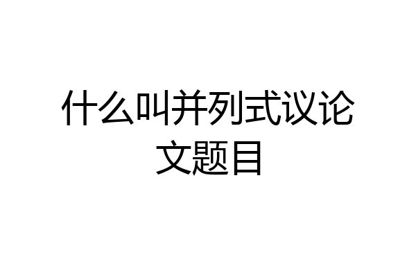 什么叫并列式议论文题目