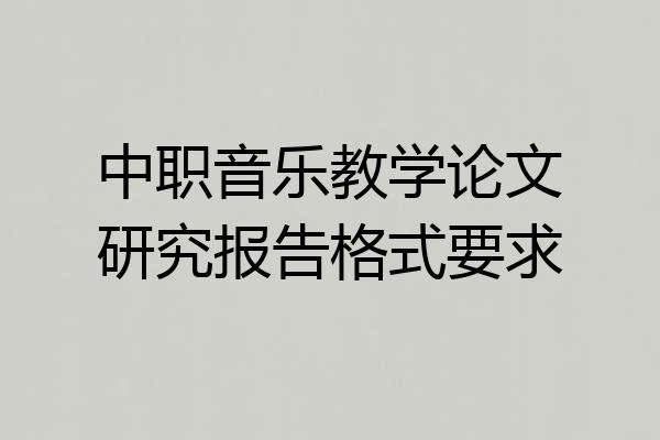 中职音乐教学论文研究报告格式要求