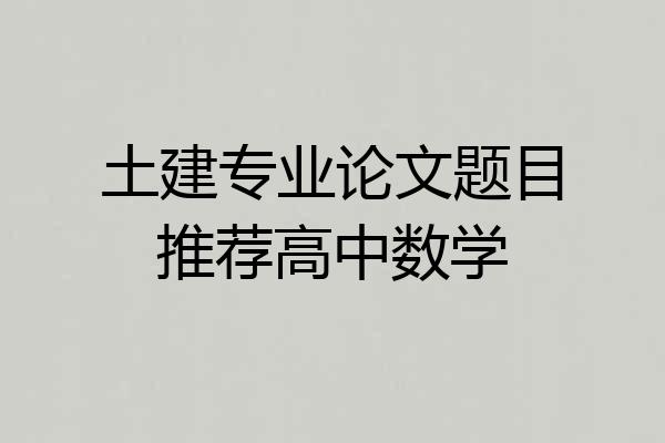 土建专业论文题目推荐高中数学