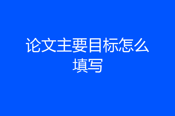 论文主要目标怎么填写