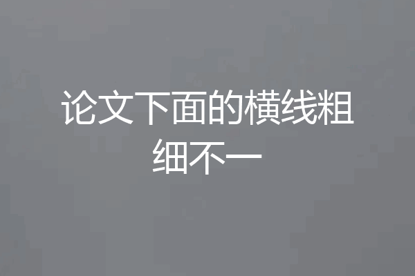 论文下面的横线粗细不一