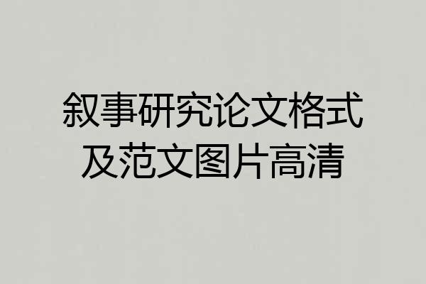叙事研究论文格式及范文图片高清