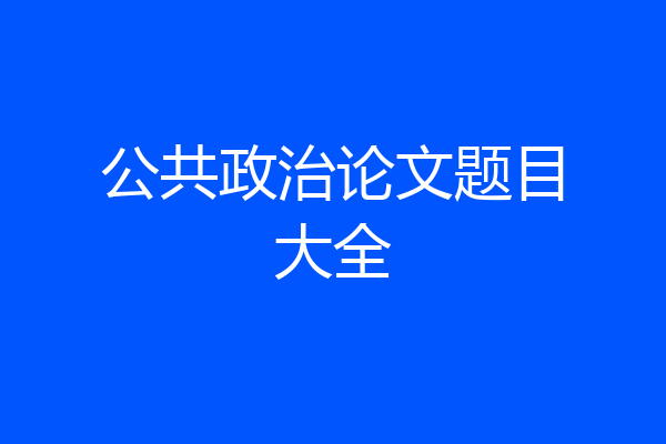 公共政治论文题目大全
