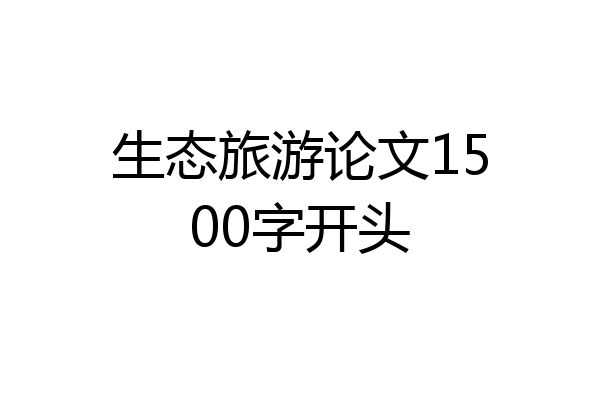 生态旅游论文1500字开头