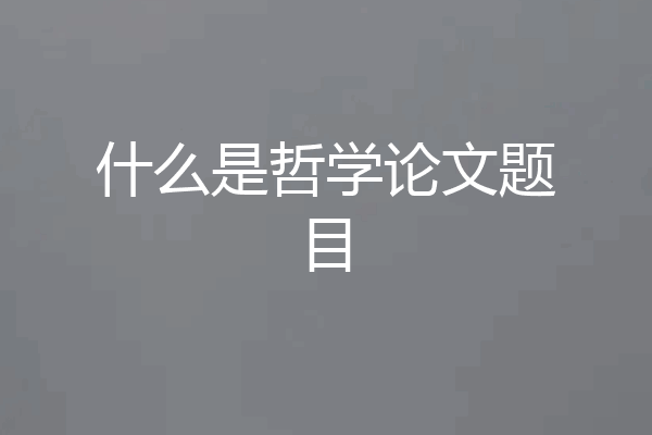 什么是哲学论文题目