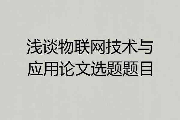 浅谈物联网技术与应用论文选题题目