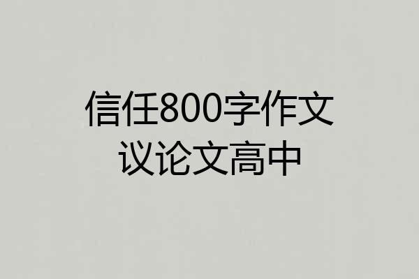 信任800字作文议论文高中
