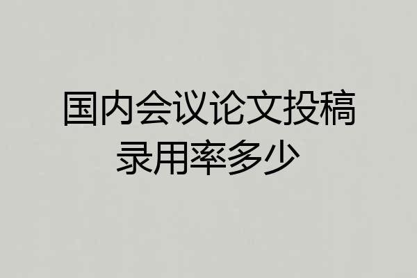 国内会议论文投稿录用率多少