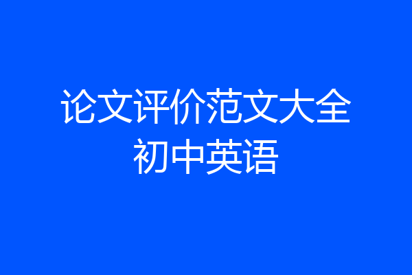 论文评价范文大全初中英语