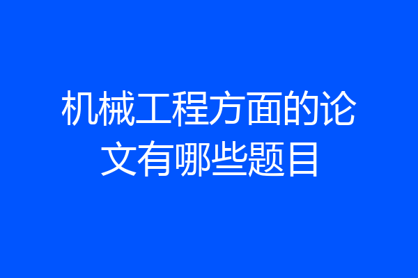 机械工程方面的论文有哪些题目