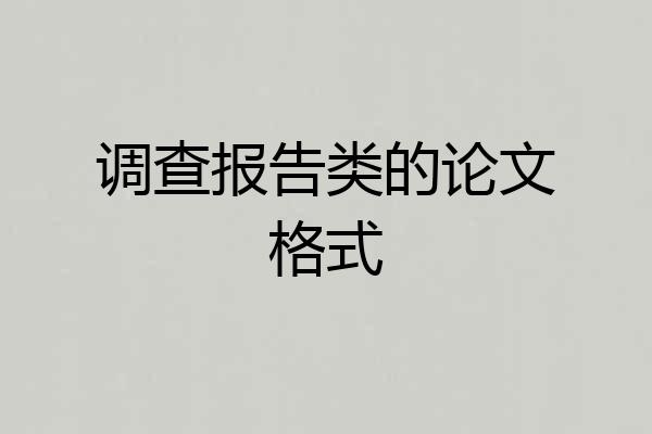 调查报告类的论文格式