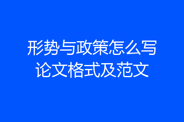 形势与政策怎么写论文格式及范文