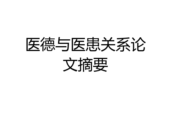 医德与医患关系论文摘要