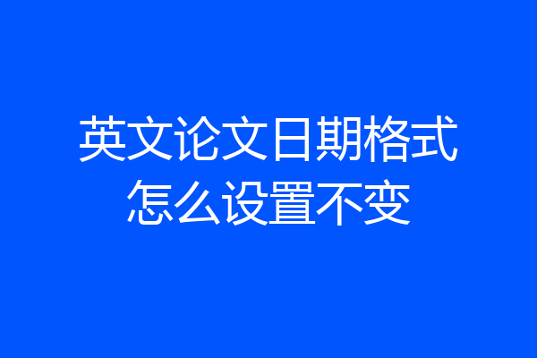 英文论文日期格式怎么设置不变