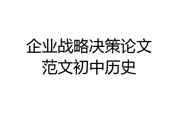 企业战略决策论文范文初中历史