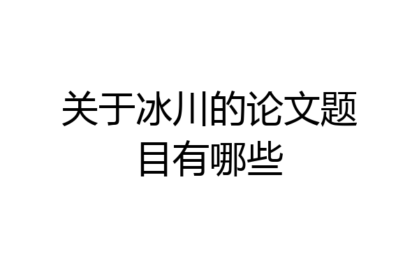 关于冰川的论文题目有哪些
