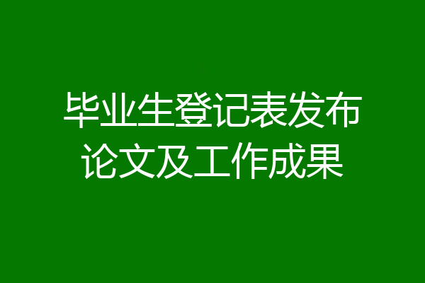 毕业生登记表发布论文及工作成果