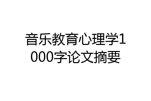音乐教育心理学1000字论文摘要