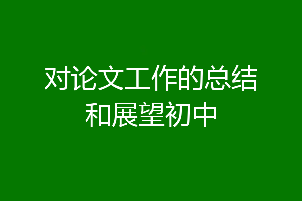 对论文工作的总结和展望初中
